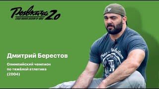 РЫВКАЧИ 2.0  Берестов Дмитрий Владимирович