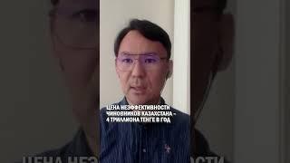 ЦЕНА НЕЭФФЕКТИВНОСТИ ЧИНОВНИКОВ КАЗАХСТАНА - 4 ТРИЛЛИОНА ТЕНГЕ В ГОД #мосбиржа #утильсбор