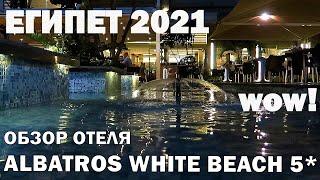 ALBATROS WHITE BEACH 5*  Wow  За что такой рейтинг? Тестируем отель за одни сутки. Большой обзор.