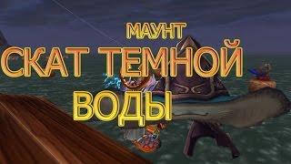 СКАТ ТЕМНОЙ ВОДЫ.НОВЫЙ МАУНТ ЯРМАРКИ НОВОЛУНИЯ