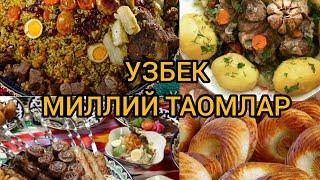 #Миллий #таом  Узбек миллий таомлари.Узбекское Национальное блюда