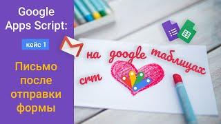 CRM на Google Таблицах. Кейс 1 Письмо клиенту заполнившему форму