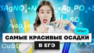 ПРОВОДИМ ОПЫТЫ - красивые осадки на ЕГЭ по химии  Умскул