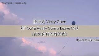 陳忻玥 Vicky Chen《If Youre Really Gonna Leave Me 如果你真的離開我》中英文歌詞對照版 Lyrics