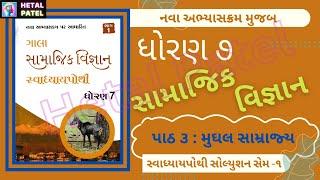 મુઘલ સામ્રાજ્ય  પાઠ 3  Dhoran 7 Samajik Vigyan  Swadhyay Pothi Solution