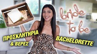 BACHELORETTE ΜΕΣΟΘΕΡΑΠΕΙΑ ΒΕΡΕΣ ΠΡΟΣΚΛΗΤΗΡΙΑ JUMBO HAUL  Martha Assy