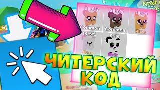 ЧИТЕРСКИЙ КОД на ТОП ПЕТА Роблокс Симулятор Clicker Simulator