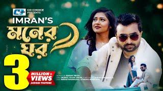 Moner Ghor  মনের ঘর  IMRAN MAHMUDUL  Nadia Afrin Mim  Official Music Video  Bangla Song 2022