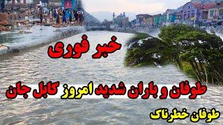 خبر فوری.طوفان و باران شدید امروز کابل جان.baran wa tofan khaternak OMROZ kabul jan
