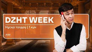 DZHT WEEK  НҰСҚА ТАЛДАУ  БЕКСЛАН АҒАЙ