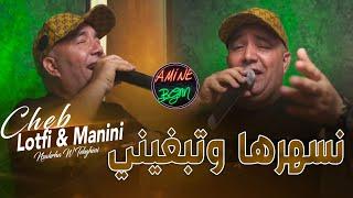 Cheb Lotfi Ft. Manini 2023  Nsahrha W Tebghini - نسهرها وتبغيني  Exclusive Music Video