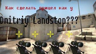 CSGO\Как сделать прицел как у Dmitriy Landstop????