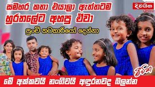 මේ අක්කවයි නංගිවයි අඳුරනවද බලන්න @2වෙනි