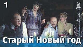 Старый Новый год 1 серия комедия реж Наум Ардашников Олег Ефремов 1980 г.
