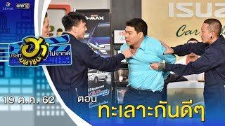 ทะเลาะกันดีๆ  โชว์รูม โชว์ฮา  บริษัทฮาไม่จำกัด มหาชน  EP.101  19 ต.ค. 62