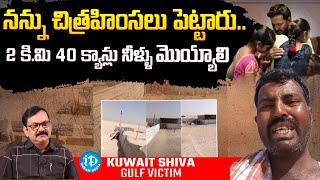 నన్ను చిత్రహింసలు పెట్టారు.. Kuwait Shiva Emotional Interview  I Dream