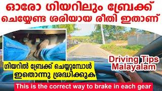 ഓരോ ഗിയറിലും ബ്രേക്ക് ചെയ്യേണ്ട ശരിയായ രീതി ഇതാണ്How to brake smoothly in manual Car Driving tips