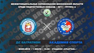 01.07.2024  ДС Багратион - СШ Академия спорта  2011  Группа А  Чемпионат МО по футболу