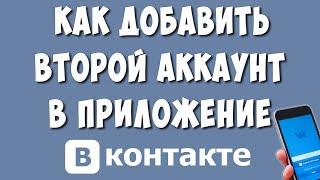 Как Добавить Второй Аккаунт ВК в Приложение на Телефоне