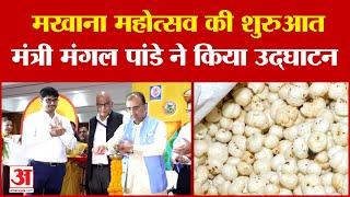 Patna Makhana Mahotsav  पटना में मखाना महोत्सव की शुरुआत Mantri Mangal Pandey ने किया उद्घाटन