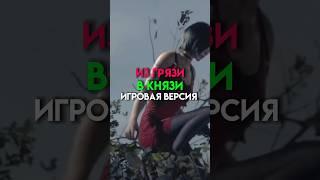 Из грязи в князе игровая версия #game