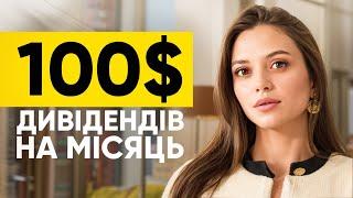 Топ 5 Компаній Які Виплачують Мені 100$ На Місяць  Пасивний Дохід з Інвестицій