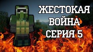 Жестокая война 2 сезон 5 серия - Minecraft сериал