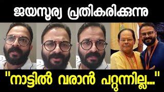 കണ്ണ് നിറഞ്ഞു ജയസൂര്യ പ്രതികരിക്കുന്നു  Jayasurya response about Hema Committee Report