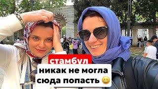 СТАМБУЛ ПОПАЛА СЮДА ЛИШЬ С ДЕСЯТОГО РАЗА