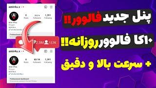 آموزش افزایش فالوور اینستاگرام  پنل فالور  هر کلیک 600 فالوور