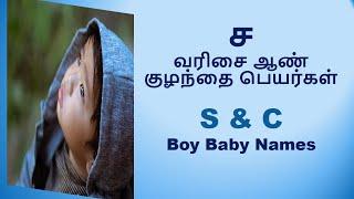 ச வரிசை ஆண் குழந்தை பெயர்கள்  S Letter Baby Boy Names #boybabynames #modernindiannames #babynames