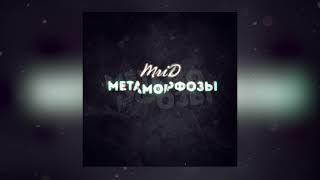 MriD - Метаморфозы