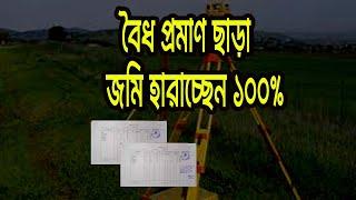 প্রমাণ না থাকলে জমি হারাবেন 100%  আপনার করণীয় কি?