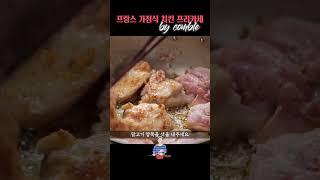 프랑스 가정식 치킨 프리카세