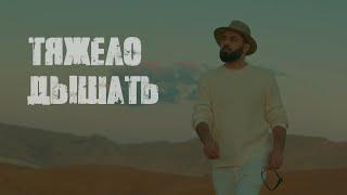 Sevak - Тяжело дышать Mood video