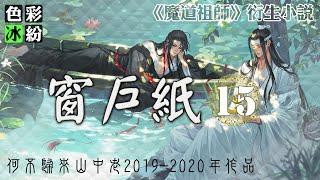 魔道祖师【窗户纸15】蓝忘机脸色苍白，露出痛色：兄长，魏婴不在了… #wangxian