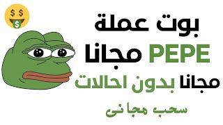 ربح ملايين من عملة PEPE مجانا  تعدين عملة pepe مجانا و بسرعة صاروخية