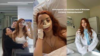 риносептопластика в Москве почему пришлось переделывать нос?
