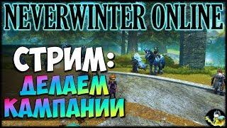 NEVERWINTER ONLINE - Делаем кампании