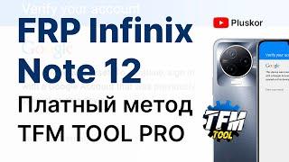 FRP Infinix Note 12 2023 X676C. Платная программа TFM TOOL PRO.