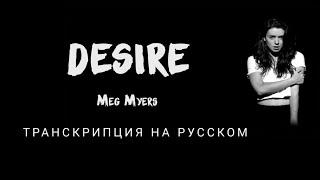 Meg Myers — Desire. Транскрипция на русском.
