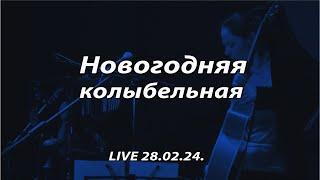 Теуникова & КоМПОзит - Новогодняя колыбельная LIVE