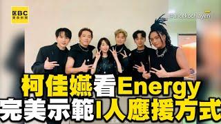 柯佳嬿台下看Energy演唱會超閃！完美示範「I人應援方式」惹爆笑@ebcstars