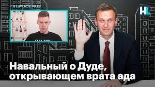 Навальный о Дуде открывающем врата ада