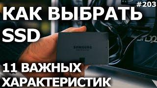 КАК ВЫБРАТЬ SSD ДИСК? Важные характеристики TLC и MLC. Как купить SSD?