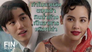 FIN  ความรักที่ทำให้คนทั้งโลกหลงใหล  หนึ่งในร้อย EP.3  Ch3Thailand