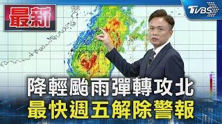 降輕颱雨彈轉攻北 最快週五解除警報｜TVBS新聞 @TVBSNEWS01