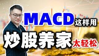 MACD这样用，炒股养家真轻松！看到最后有绝招...... #MACD  #炒股知识 #股票知识   #美股 #股票教学