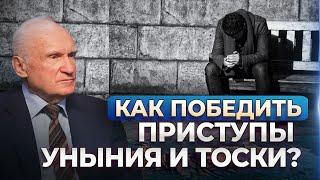 Как победить приступы уныния и тоски?  А.И. Осипов