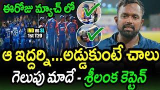 Charith Asalanka Comments On Most Important Indian Players In T20 SeriesSL vs IND ODI T20Akshay TV